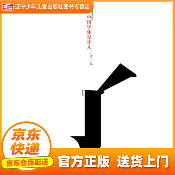 【自营京送 正版图书】中国字体设计人:一字一生 廖洁连 著 