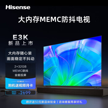 海信电视65E3K 65英寸 2+32GB MEMC防抖 远场语音 4K全面屏 智能液晶平板电视机 以旧换新