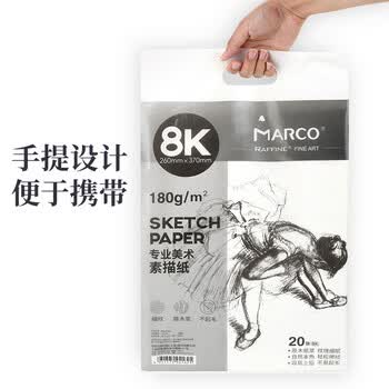 马可（MARCO）8K素描纸素描本20张速写彩铅画卡纸美术生初学者学生专用素描铅笔绘画纸联考试用纸美术写生