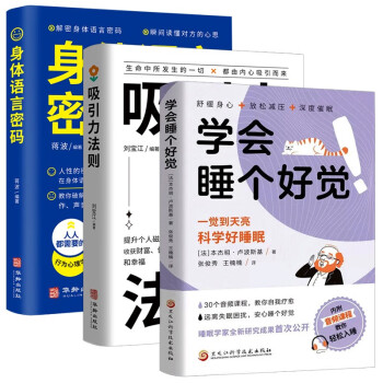 成功人士智力谋略行为心理学全3册 吸引力法则+身体语言密码+学会水喝好觉 工作交际谈判管理