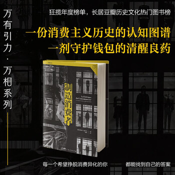 万有引力书系 制造消费者：消费主义全球史（客观审视消费主义，拒绝精致穷）