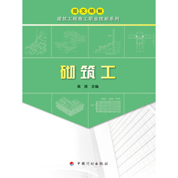 砌筑工pdf/doc/txt格式电子书下载
