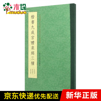 楷书九成宫醴泉铭三种