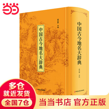 中国語 中国古今地名大辞典 商務印書館 古書 アンティーク 地名大辞典价格报价行情- 京东
