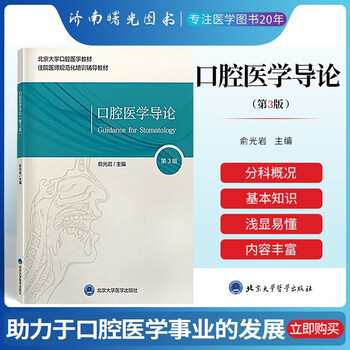 口腔医学导论- 京东