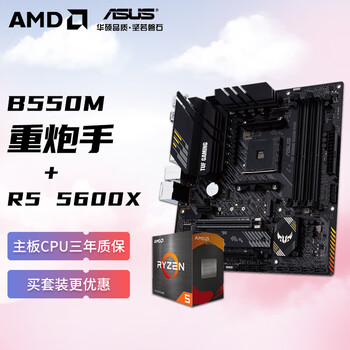AMD 锐龙R5 5600X搭华硕TUF GAMING B550M-PLUS重炮手 CPU主板套装