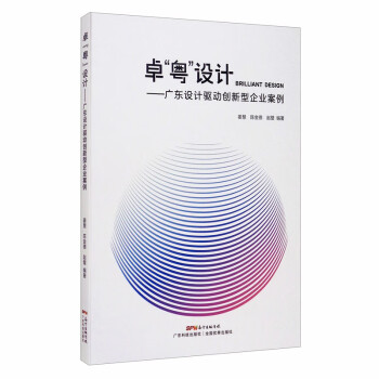 卓“粤”设计：广东设计驱动创新型企业案例 pdf格式下载