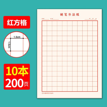 10本200張硬筆書法紙米字格田字格練字本鋼筆字帖cjp練字紙書寫紙小