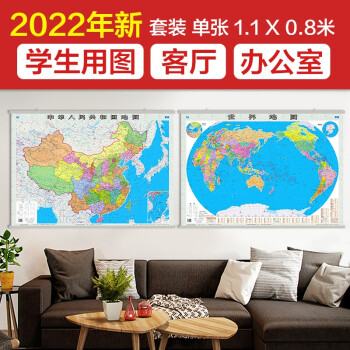 2022年 中国地图挂图+世界地图挂图（1.1米*0.8米 学生地理学习、办公家庭装饰  无拼缝通用挂图 套装共2张）
