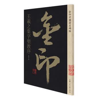 王羲之圣教序集字- 京东