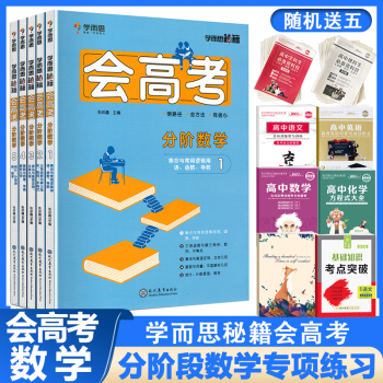 新版学而思秘籍会高考分阶段高中数学函数导数三角函数数列不等式证明立体几何平面解析数学专项练习 摘要书评试读 京东图书