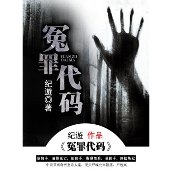 冤罪代码pdf/doc/txt格式电子书下载