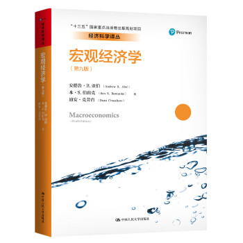 宏观经济学（第九版）/经济科学译丛  [Macroeconomics（Ninth Edition）]