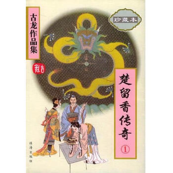 古龍　辺城浪子 1〜4巻　楚留香蝙蝠伝奇 上中下　陸小鳳伝奇　セット 楚留香蝙蝠伝奇 上 (小学館文庫 R こ- 1-1) | 古 龍, 土屋 文子