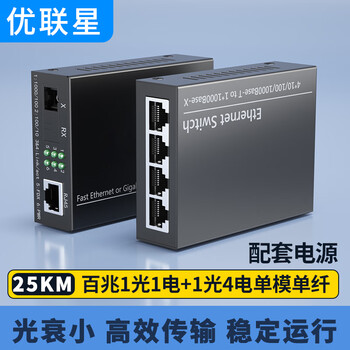 优联星 光纤收发器 单模百兆1光4电光电转换器 SC接口25公里一对装 YLX-BSC14