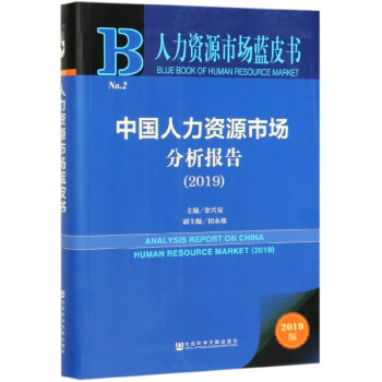 中国人力资源市场分析报告(2019)/人力资源市场蓝皮书