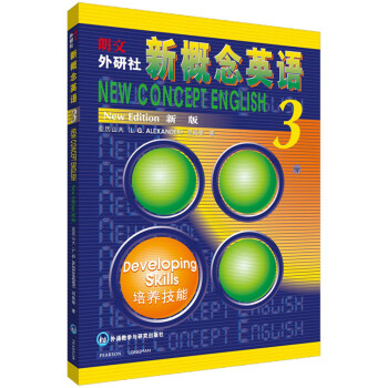 朗文 外研社 新概念英语3 培养技能 英 亚历山大 何其莘 摘要书评试读 京东图书