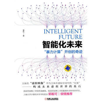 智能化未来:“暴力计算”开创的奇迹pdf/doc/txt格式电子书下载
