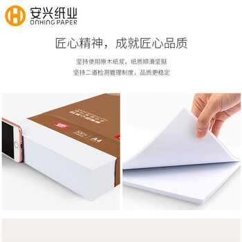 安兴匠心a4打印纸复印纸多功能A4纸双面草稿纸办公热销70g500张/包 5包/箱(2500张）京东自营