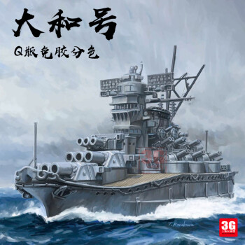 田宮俊作富士美拼裝艦船42279q版蛋艦大和號戰列艦免膠分色