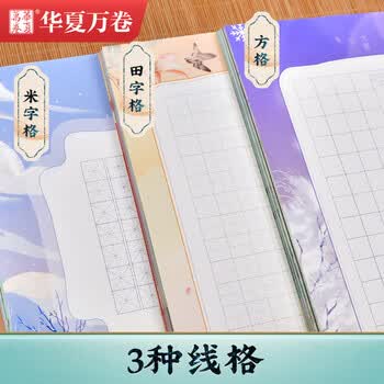 华夏万卷100张硬笔书法练习用纸方格a4比赛专用纸米字格中国风小学生古诗词书写练字本书法纸(50款图案）