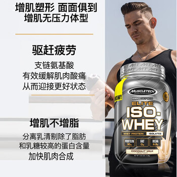 肌肉科技精英分离乳清蛋白质粉2.65磅蛋白粉真实使用感受,真相揭秘入手感受