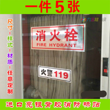 素锦流年消防箱标贴消火栓标贴火警119 消火栓标识贴纸灭火器箱标贴消防栓5张14 34cm 图片价格品牌报价 京东