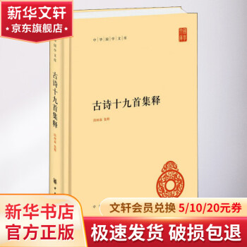 古诗十九首集释价格报价行情- 京东