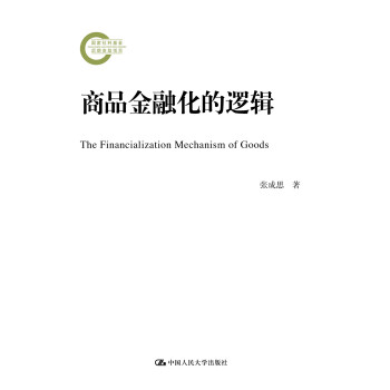 商品金融化的逻辑（国家社科基金后期资助项目）pdf/doc/txt格式电子书下载