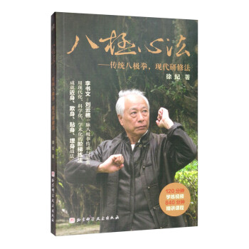 八极心法—传统八极拳，现代研修法