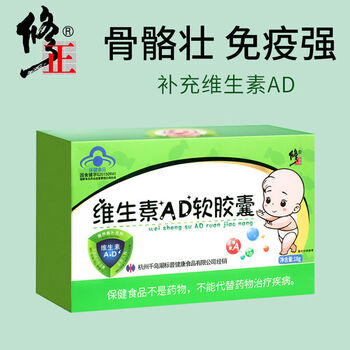 【药房直售】修正维生素ad软胶囊补充维生素a维生素d儿童ad滴剂60粒