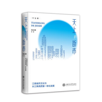 天上的街市：江南城市文化与长三角高质量一体化发展