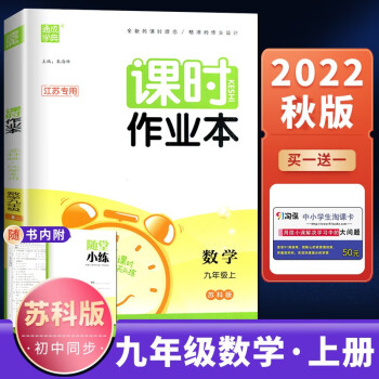 苏科版江苏专用2022秋课时作业本数学九年级上 通城学典同步初三上册课时训练习册教辅资料随堂天天练 延边大学出版社