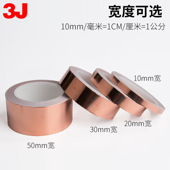 3J 导电铜箔胶带 单面导电胶带屏蔽胶带 铜胶带 单导10mm宽*20米（2卷）