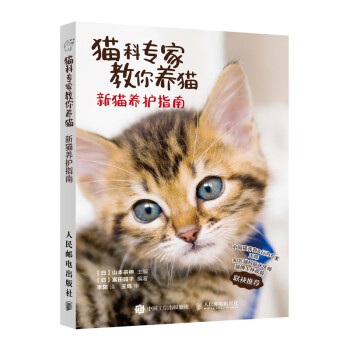 猫科专家教你养猫 新猫养护指南