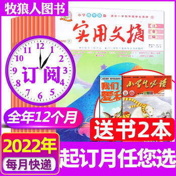 【全年订阅+送2本】实用文摘杂志小学低年级注音版2022年6