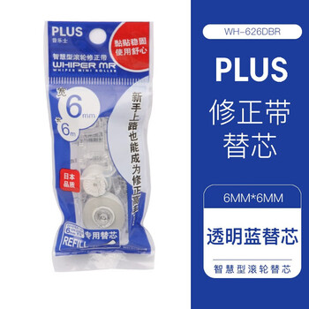 普乐士（PLUS）PLUS MR修正带大容量学生用涂改带可换替芯款顺滑不易断改正带WH-626DBR 透明色替芯(包装袋蓝色)