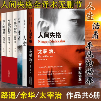 人间失格太宰治 平凡的世界路遥 余华活着 人生共6册收录太宰治作品集斜阳秋风记等小说 摘要书评试读 京东图书