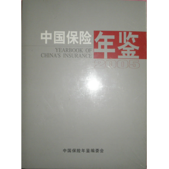 2005中国保险年鉴（附电子版）