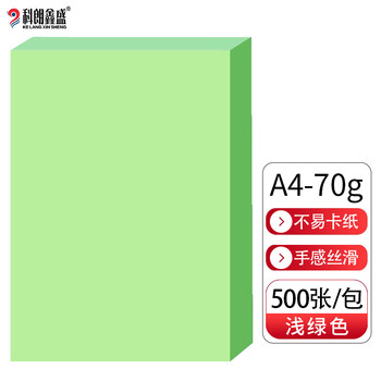 科朗鑫盛 KL-CF125 粉色a4纸a4彩纸红纸a4彩色复印纸打印纸手工折纸500张 浅绿【70g 500张】