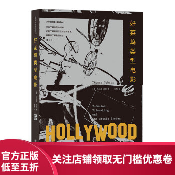 后浪官方正版 好莱坞类型电影 影视专业必读 中文世界全新译本 影视教材书籍