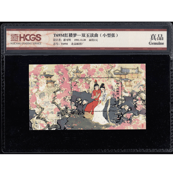 中国切手:T69M 紅樓夢金陵十二釵小型張 M10301 中国切手:T69M 紅樓夢金陵十二釵小型張 M10301