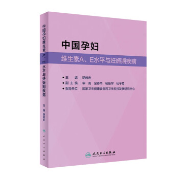 中国孕妇维生素A、E水平与妊娠期疾病