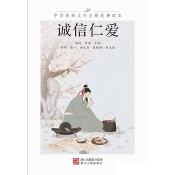中华传统文化主题故事读本.诚信仁爱pdf/doc/txt格式电子书下载