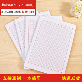 标准A4红色党员书申论格子方格纸400格作文稿纸100克超厚 定制选项【图片 价格 品牌 报价】-京东