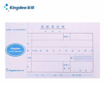 金蝶（kingdee）借款审批单通用财务手写单据240*120mm 10本/包 SX105-C