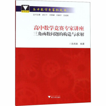 高中数学竞赛专家讲座三角函数问题的构造与求解 摘要书评试读 京东图书