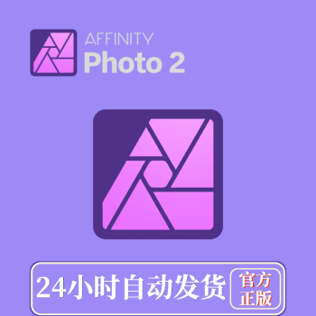 官方正版 Affinity Photo 2 专业图片编辑软件 通用许可证