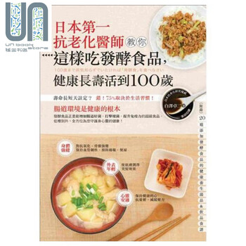 日本第一抗老化医师教你这样吃发酵食品 健康长寿活到100 岁港台原版白泽卓二世茂出版养生食疗 摘要书评试读 京东图书