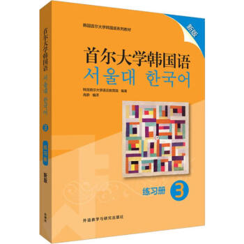 首尔大学韩国语3练习册 新版
